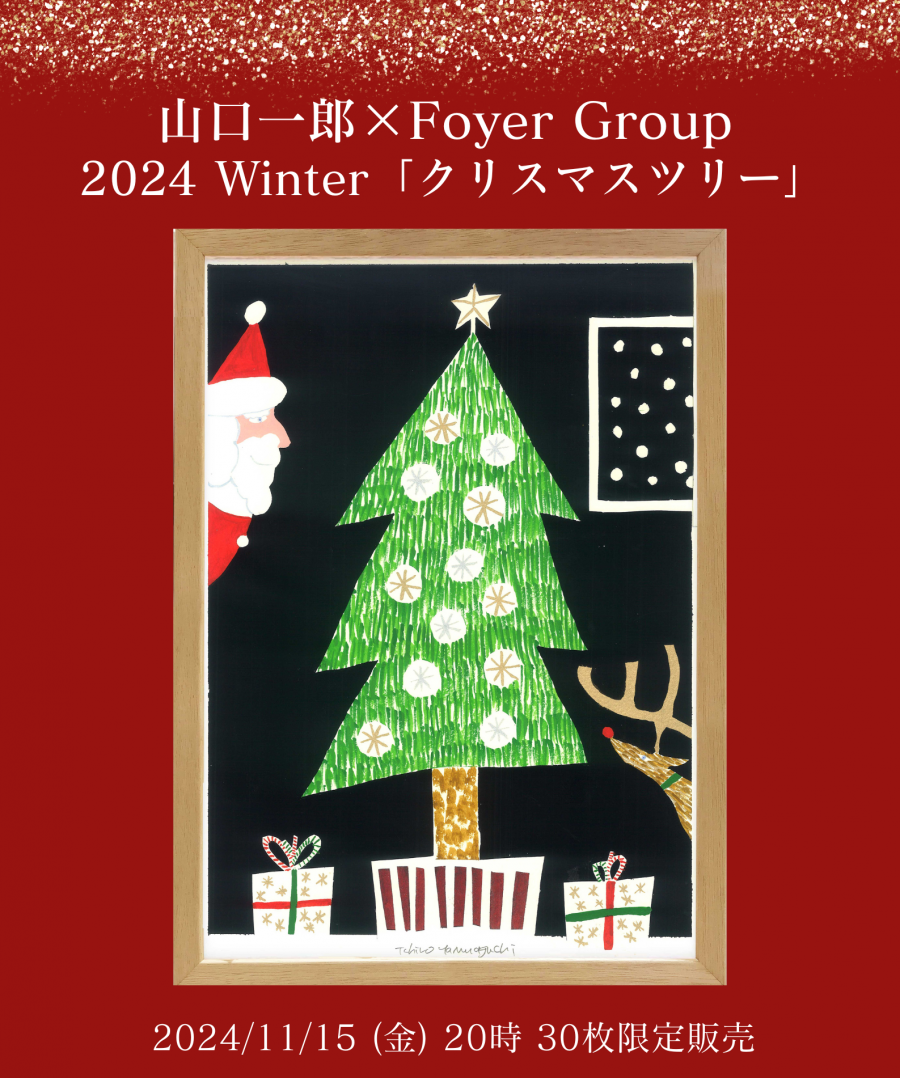 2024/11/15(金)20時発売：山口一郎「クリスマスツリー」ジクレー （30枚限定）