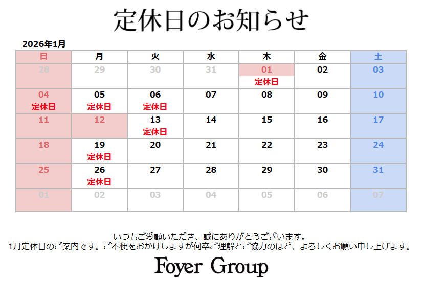 2026年1月の定休日です。